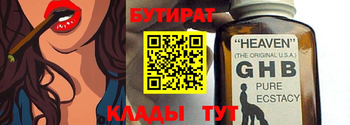 Бутират Butirat Иркутск